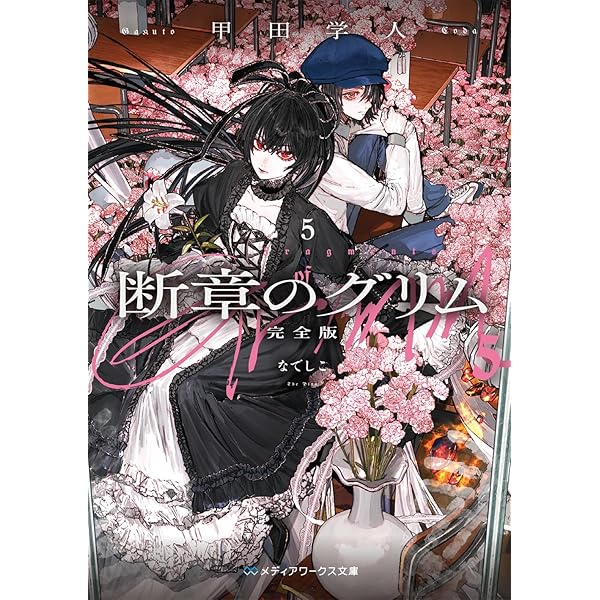Amazon.co.jp: 断章のグリム 文庫 全17巻 完結セット (電撃文庫